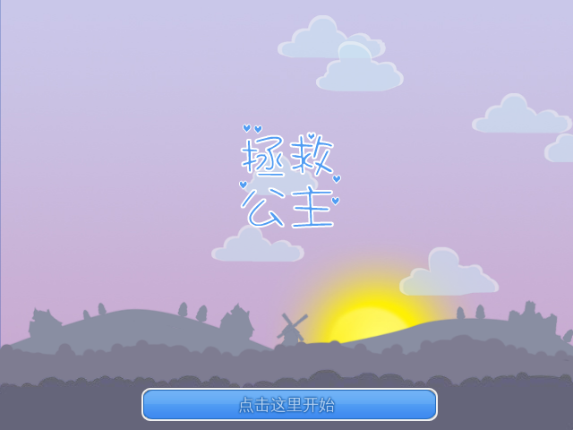 快去救公主吧中文版 截图 6/8