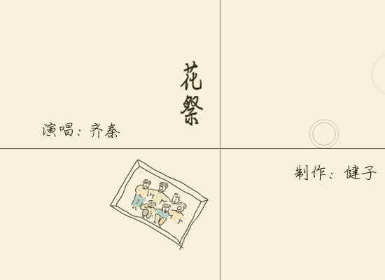 齐秦:花祭（健子） 截图 5/8
