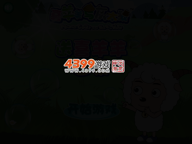 送喜羊羊回家 截图 2/6