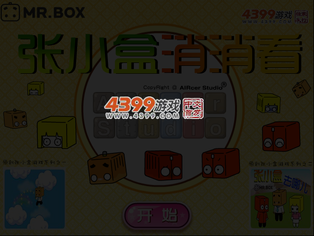 张小盒对对碰 截图 4/5