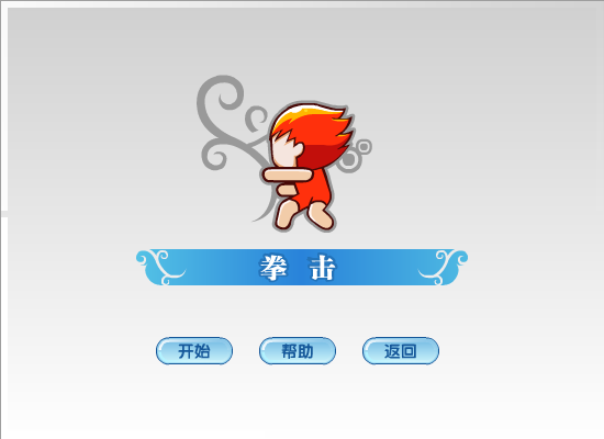 小游戏——拳击 截图 1