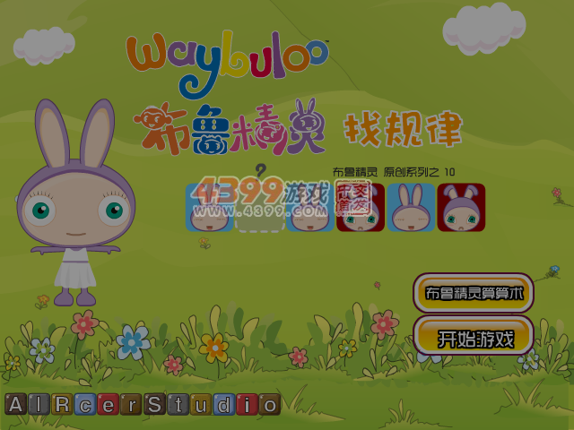 布鲁精灵找规律 截图 5/6