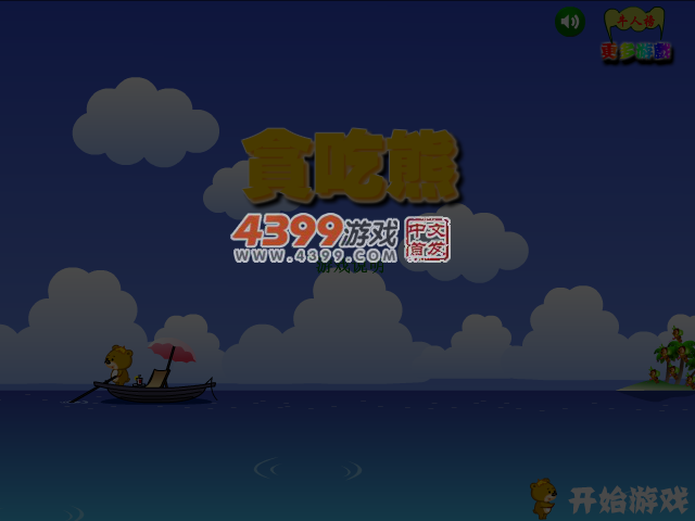 贪吃熊坏坏历险记 截图 5/6