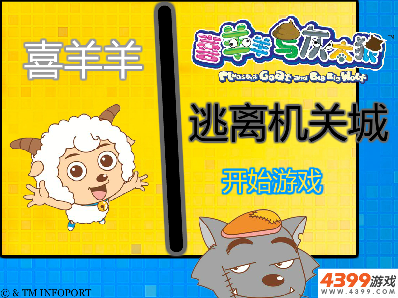 喜羊羊逃离机关城 截图 4/8