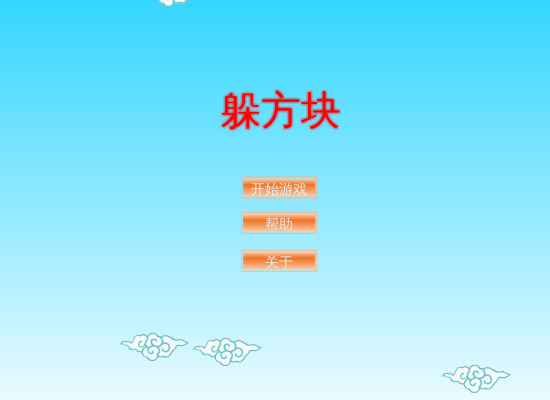 躲开方块 截图 7/8