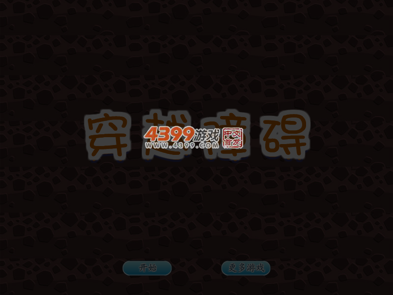 穿越障碍 截图 3/8