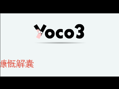YOCO3（镭仔[LAZY]） 截图 6/8