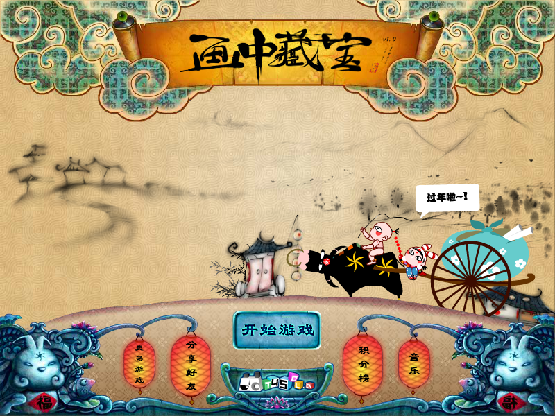 画中藏宝（T45小游戏） 截图 8/8