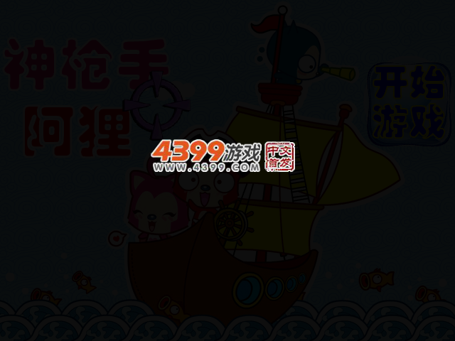 神枪手阿狸无敌版 截图 2/5