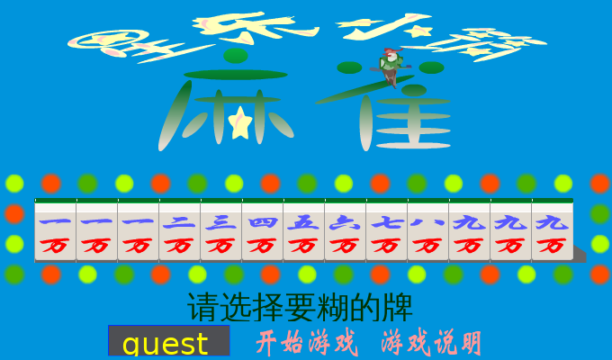麻将猜牌（根据娱乐节目所编制的） 截图 1/8
