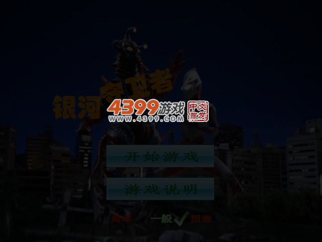 银河守卫者 截图 4/6