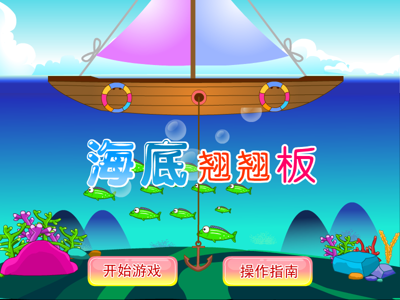 海底翘翘板 截图 7/7