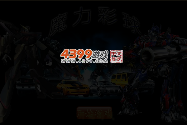 魔力彩球 截图 5/6