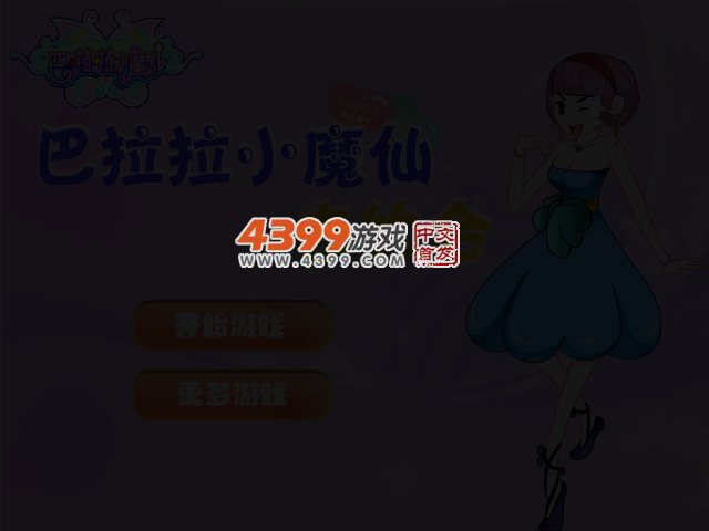 巴拉拉小魔仙去约会 截图 3/5