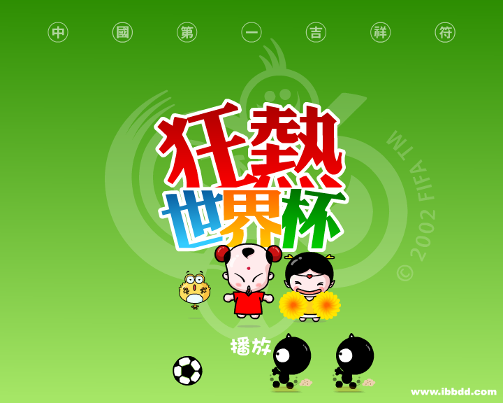 招财童子之《狂热世界杯》（治图传媒） 截图 3/8