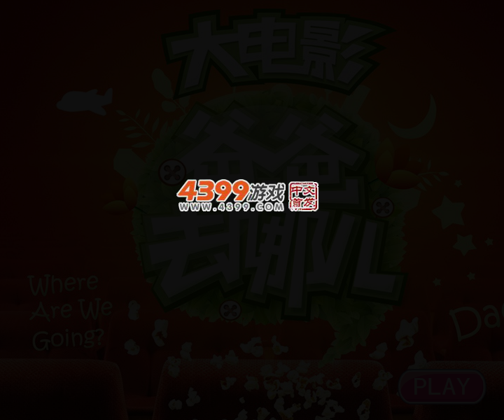 爸爸去哪儿大电影 截图 2/3