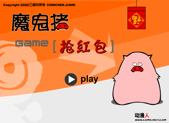 抢红包（evilpig） 截图 5/6