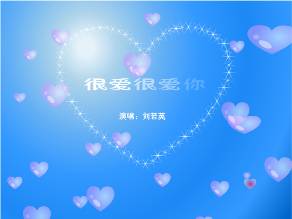 很爱很爱你（Yeti蓝） 截图 1/8