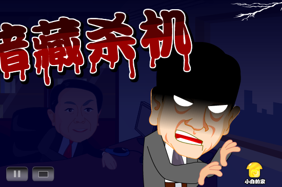 小白闪报——窃听门（liang_bo） 截图 5/8
