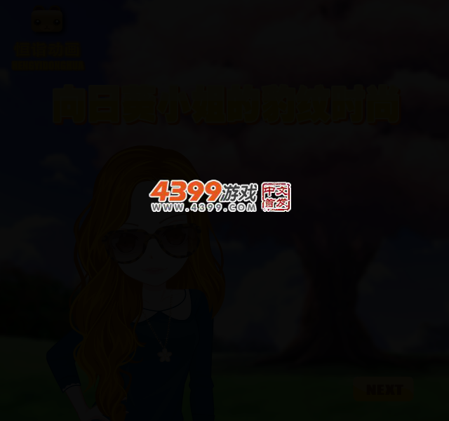 向日葵小姐的豹纹时尚 截图 2/3