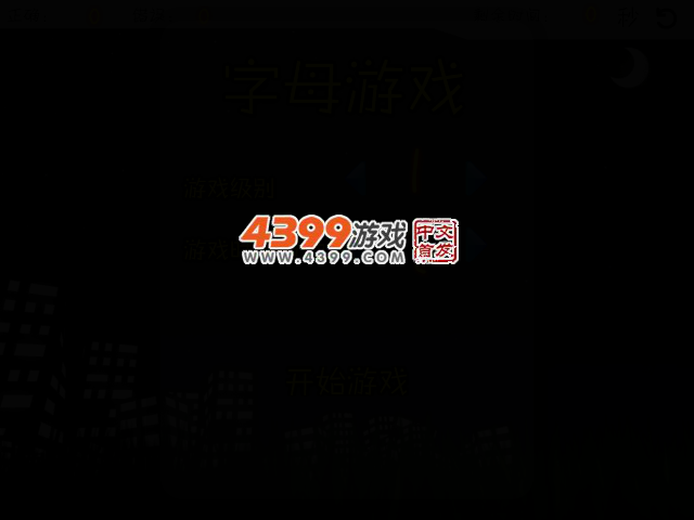 字母游戏 截图 2/5