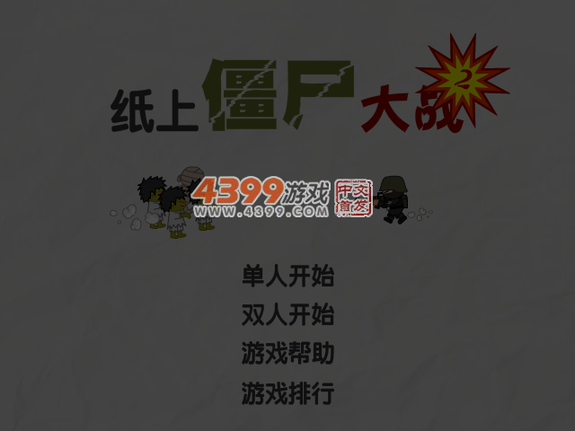 纸上僵尸大战双人版 截图 6/7