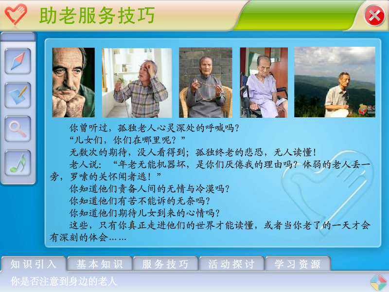 助老服务课件（华毓斋主人） 截图 1/8