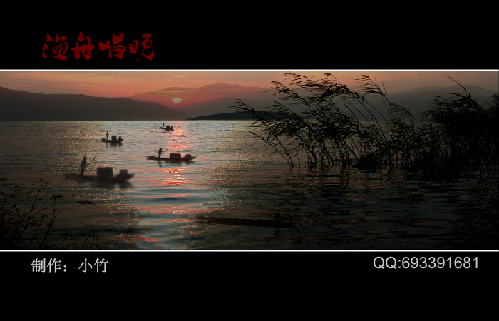 渔舟唱晚（小竹-） 截图 2/5
