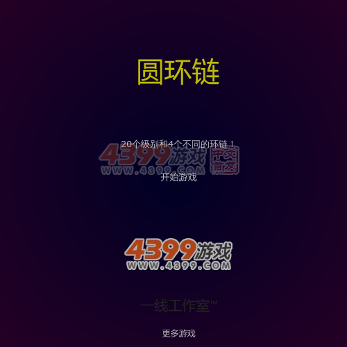 圆环链 截图 5/8