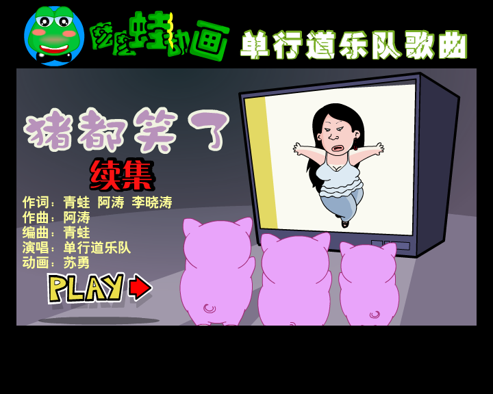 猪都笑了 续集（suyong0） 截图 4/8