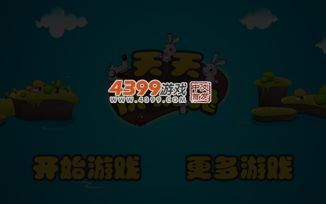 天天跳跳兔电脑版 截图 4/6