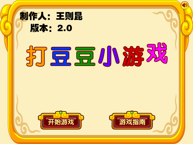 打豆豆小游戏优化版 截图 8/8