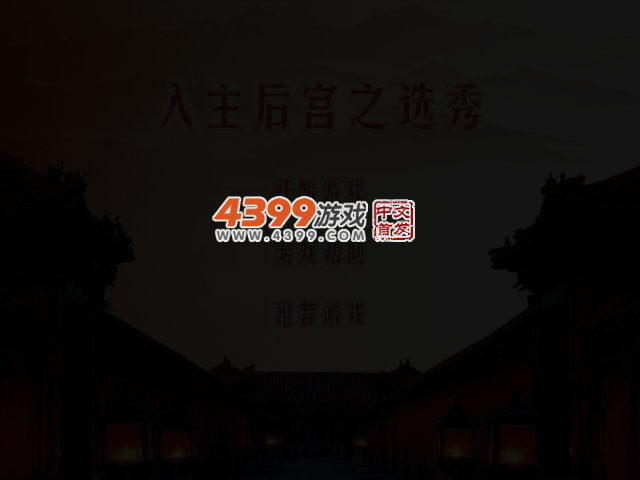 入主后宫之选秀 截图 3/5