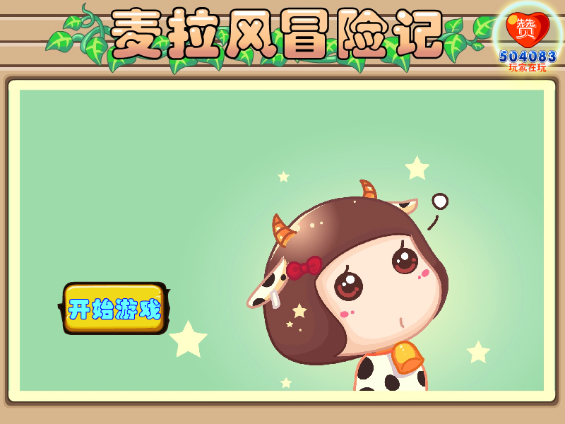 麦拉风冒险记无敌版 截图 8/8