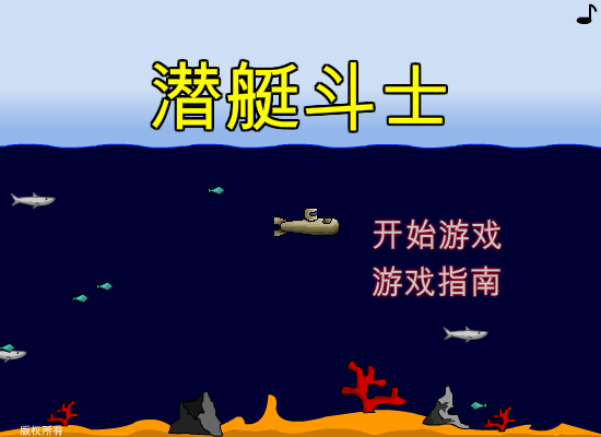潜艇战机中文版 截图 2/6