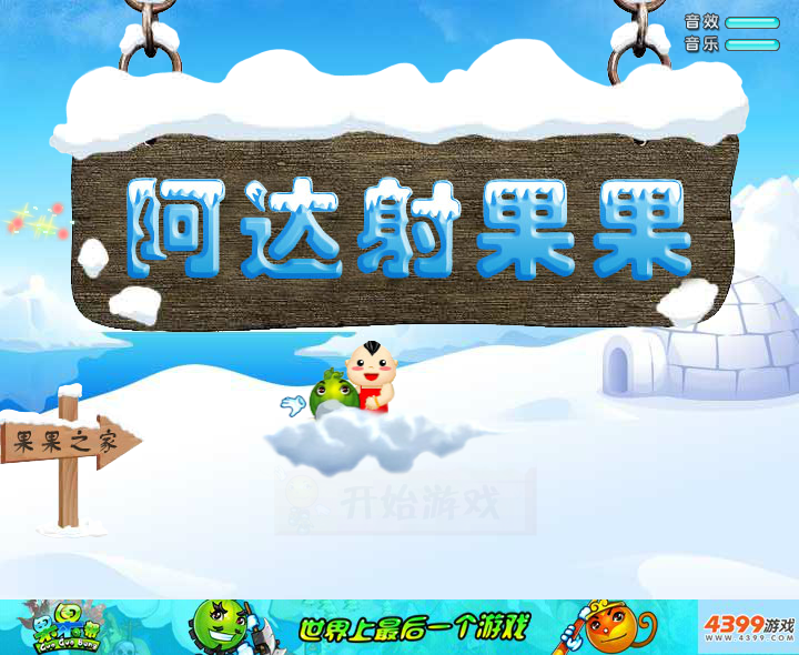 阿达射果果 截图 5/6