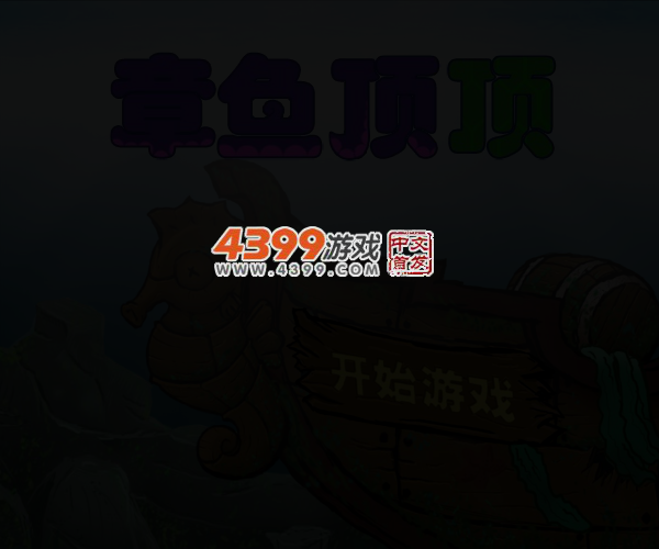 章鱼顶顶 截图 4/7