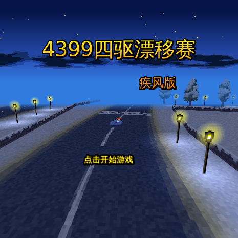 四驱漂移赛 截图 4/8
