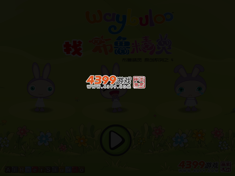 找布鲁精灵 截图 4/8