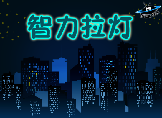 智力拉灯 截图 7/8