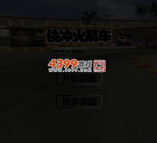 快冲火箭车 截图 5/7