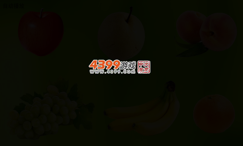 水果认知 截图 2/5