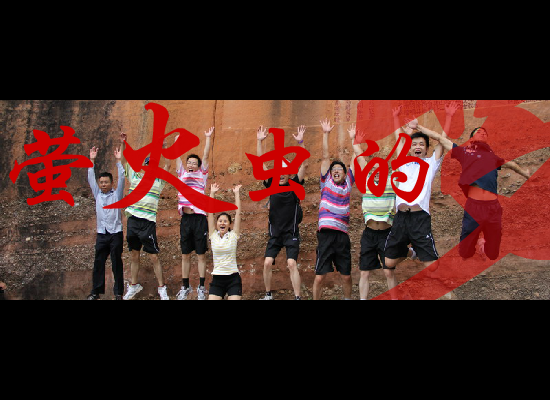 萤火虫的梦（疾龙） 截图 6/8