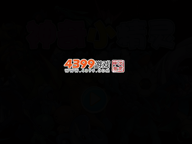 神奇小精灵 截图 2/5