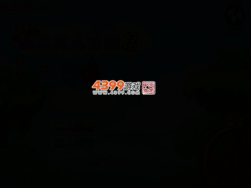 PK超冰火人冒险3无敌版 截图 2/5
