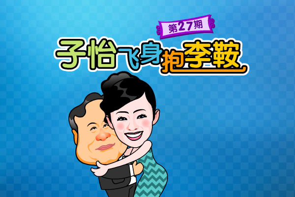 子怡飞身只抱李鞍 截图 5/5