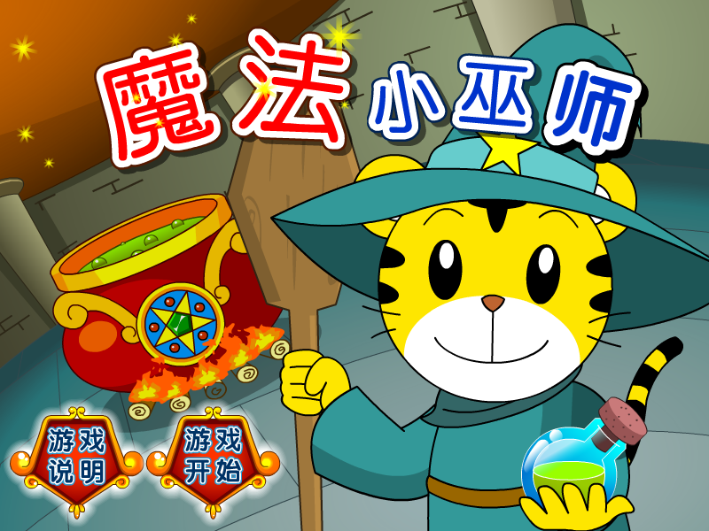 魔法小巫师 截图 3/8