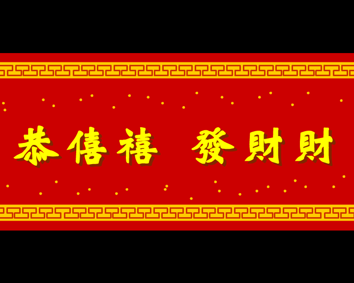 恭僖禧发财财 截图 1