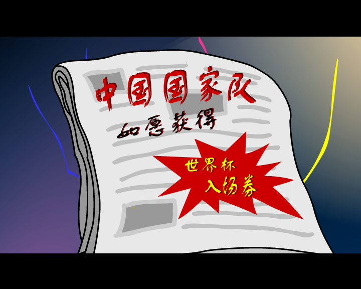 中国队进入世界杯 截图 3