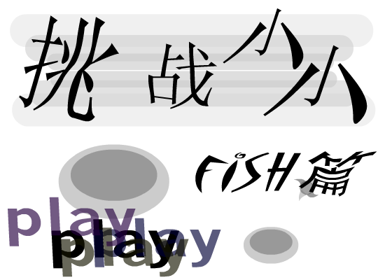 fish小小游戏new（fish2） 截图 3/5